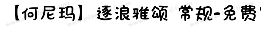 【何尼玛】逐浪雅颂 常规字体转换